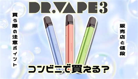 ドクターベイプ3はファミマ、セブン、ローソンで買。